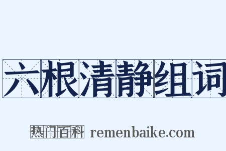 六根清静组词是什么意思的图片